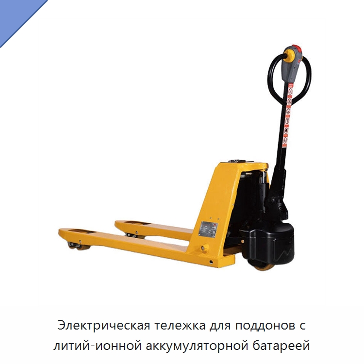 Электрическая тележка для поддонов с литий-ионной аккумуляторной батареей — Вилочные погрузчики