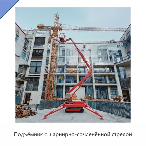 Подъёмник с шарнирно-сочленённой стрелой