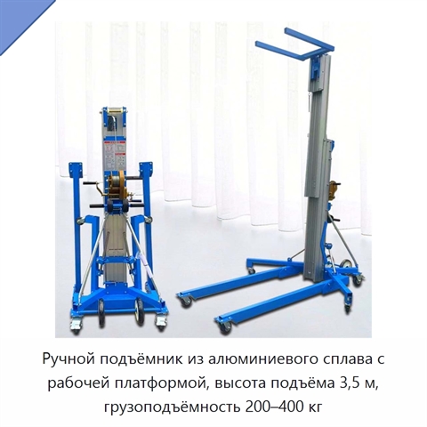 Ручной подъёмник из алюминиевого сплава с рабочей платформой, высота подъёма 3,5 м, грузоподъёмность 200–400 кг