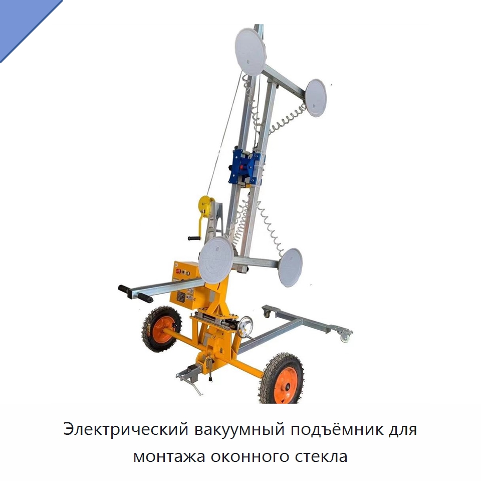 Электрический вакуумный подъёмник для монтажа оконного стекла — Электротали