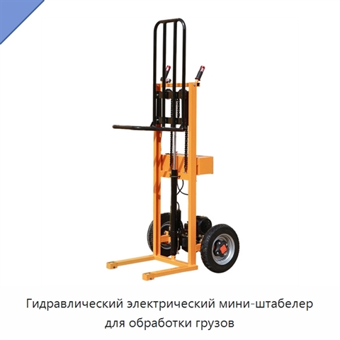 Гидравлический электрический мини-штабелер для обработки грузов