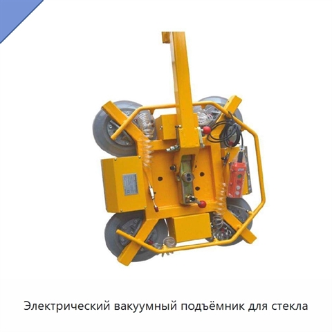 Электрический вакуумный подъёмник для стекла
