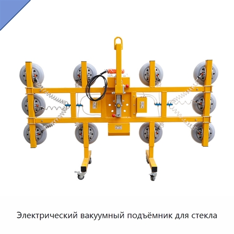 Электрический вакуумный подъёмник для стекла