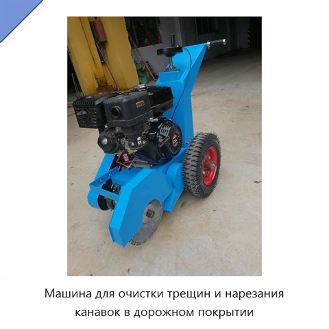 Машина для очистки трещин и нарезания канавок в дорожном покрытии