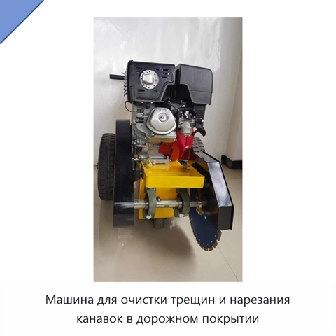 Машина для очистки трещин и нарезания канавок в дорожном покрытии
