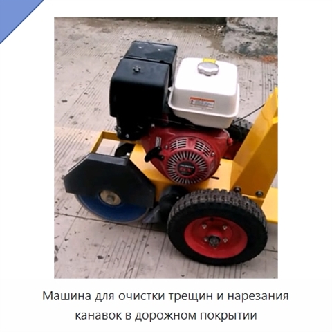 Машина для очистки трещин и нарезания канавок в дорожном покрытии