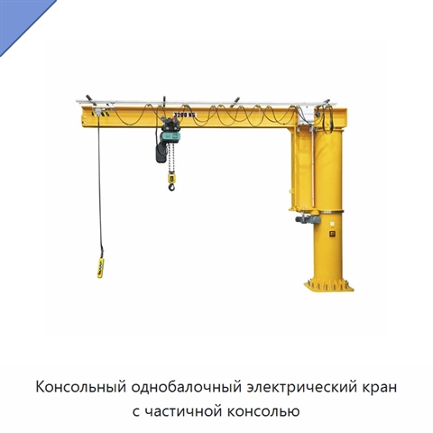 Консольный однобалочный электрический кран с частичной консолью