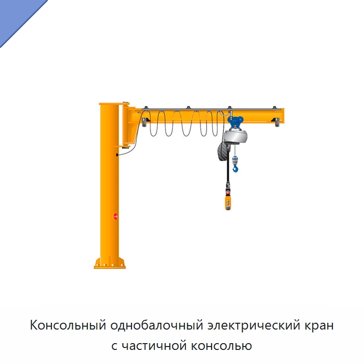 Консольный однобалочный электрический кран с частичной консолью — Краны