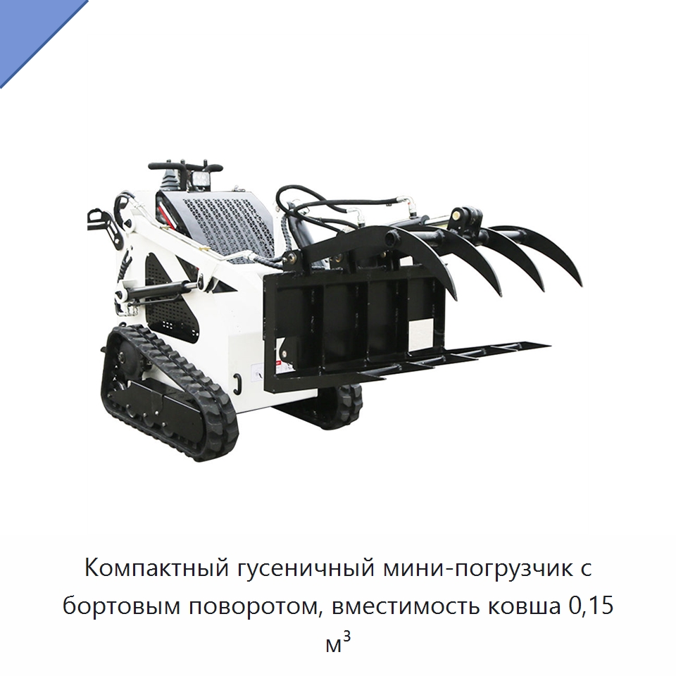 Компактный гусеничный мини-погрузчик с бортовым поворотом, вместимость ковша 0,15 м³ — Землеройная техника