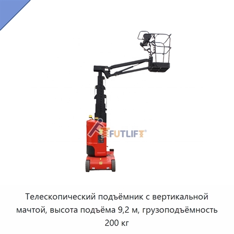 Телескопический подъёмник с вертикальной мачтой, высота подъёма 9,2 м, грузоподъёмность 200 кг