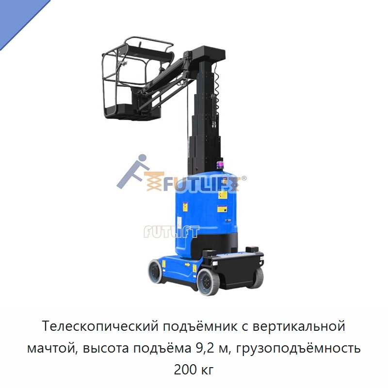 Телескопический подъёмник с вертикальной мачтой, высота подъёма 9,2 м, грузоподъёмность 200 кг