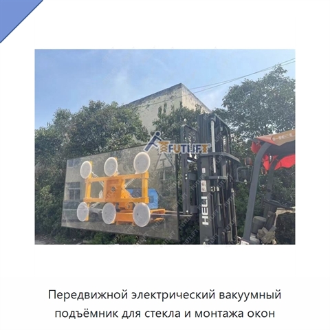 Передвижной электрический вакуумный подъёмник для стекла и монтажа окон