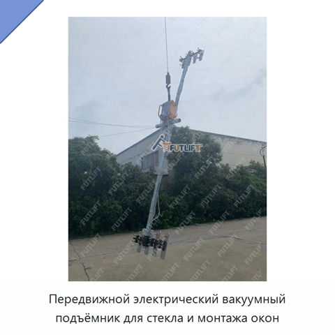 Передвижной электрический вакуумный подъёмник для стекла и монтажа окон