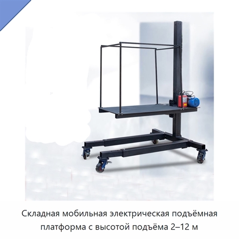 Складная мобильная электрическая подъёмная платформа с высотой подъёма 2–12 м