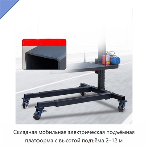 Складная мобильная электрическая подъёмная платформа с высотой подъёма 2–12 м