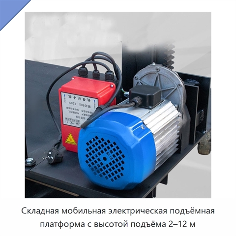 Складная мобильная электрическая подъёмная платформа с высотой подъёма 2–12 м