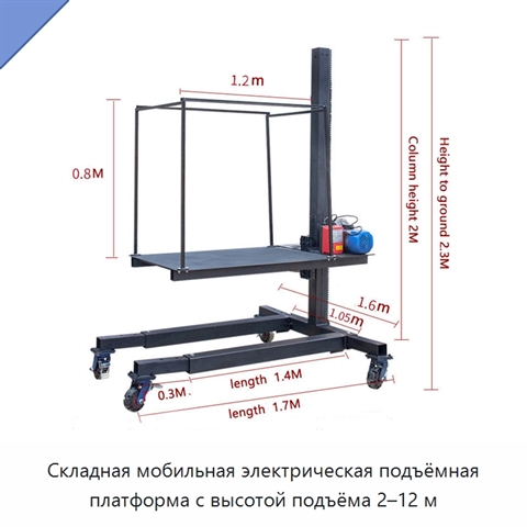 Складная мобильная электрическая подъёмная платформа с высотой подъёма 2–12 м