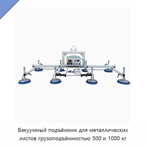 Вакуумный подъёмник для металлических листов грузоподъёмностью 500 и 1000 кг