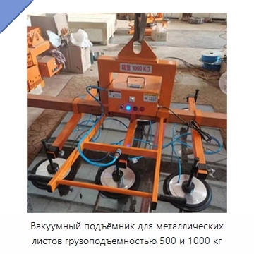 Вакуумный подъёмник для металлических листов грузоподъёмностью 500 и 1000 кг