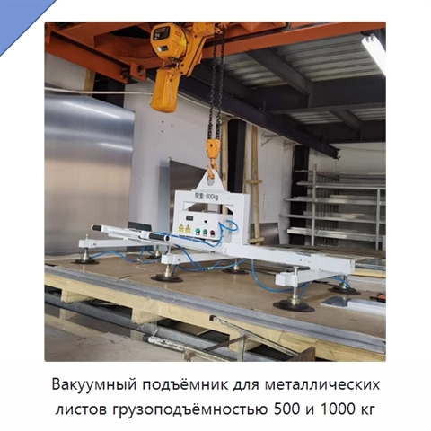 Вакуумный подъёмник для металлических листов грузоподъёмностью 500 и 1000 кг