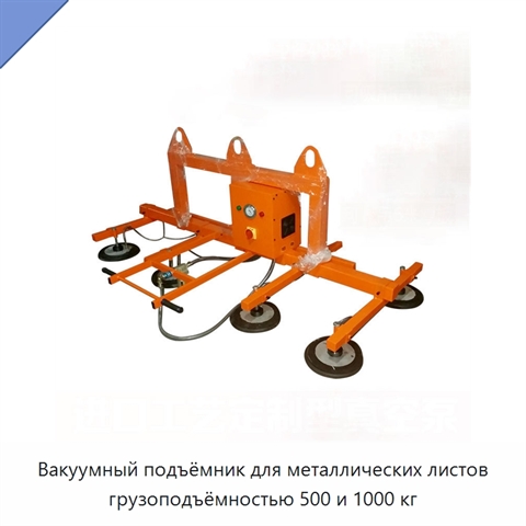 Вакуумный подъёмник для металлических листов грузоподъёмностью 500 и 1000 кг