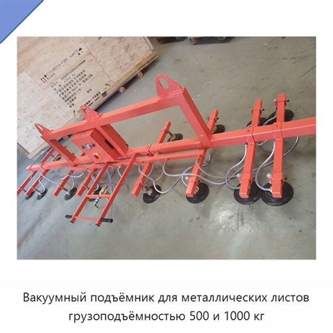 Вакуумный подъёмник для металлических листов грузоподъёмностью 500 и 1000 кг