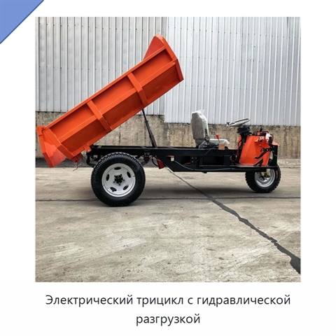 Электрический трицикл с гидравлической разгрузкой