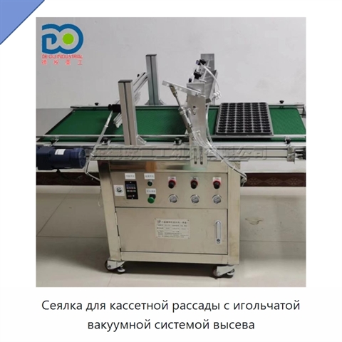Сеялка для кассетной рассады с игольчатой вакуумной системой высева