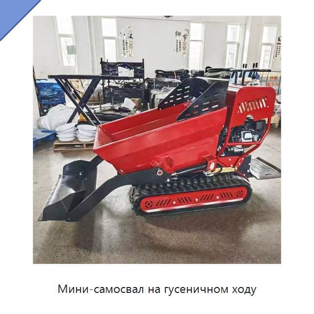 Мини-самосвал на гусеничном ходу — Землеройная техника