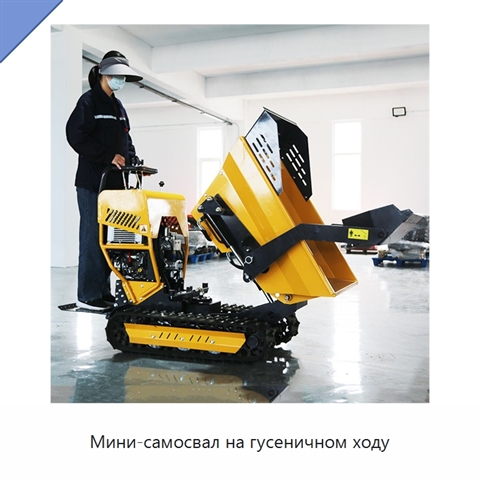 Мини-самосвал на гусеничном ходу