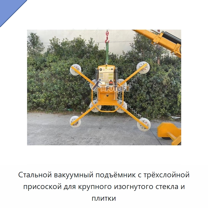 Стальной вакуумный подъёмник с трёхслойной присоской для крупного изогнутого стекла и плитки — Электротали