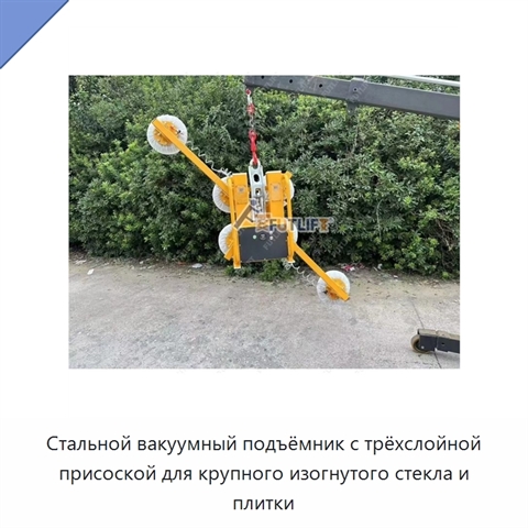 Стальной вакуумный подъёмник с трёхслойной присоской для крупного изогнутого стекла и плитки