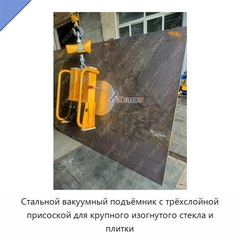 Стальной вакуумный подъёмник с трёхслойной присоской для крупного изогнутого стекла и плитки