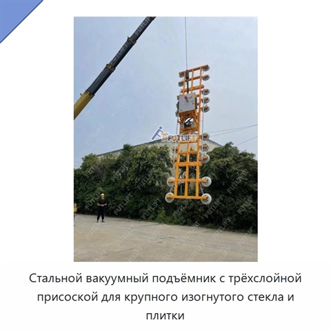 Стальной вакуумный подъёмник с трёхслойной присоской для крупного изогнутого стекла и плитки