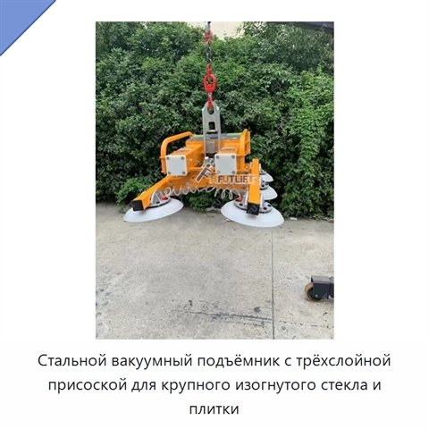 Стальной вакуумный подъёмник с трёхслойной присоской для крупного изогнутого стекла и плитки