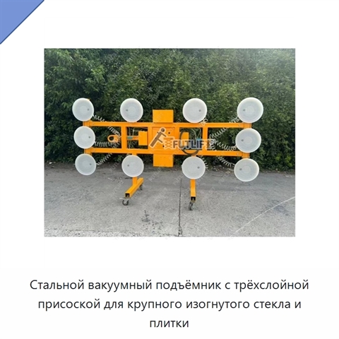 Стальной вакуумный подъёмник с трёхслойной присоской для крупного изогнутого стекла и плитки