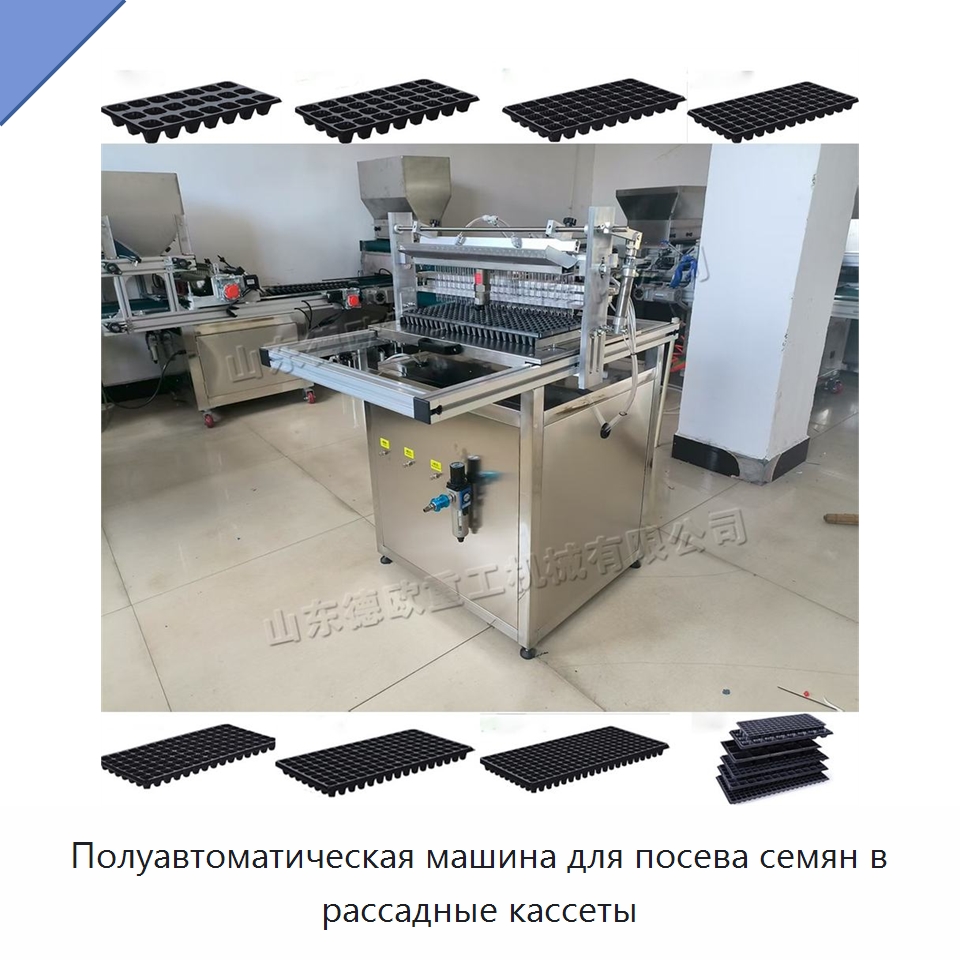 Полуавтоматическая машина для посева семян в рассадные кассеты — Сеялки и рассадопосадочные машины
