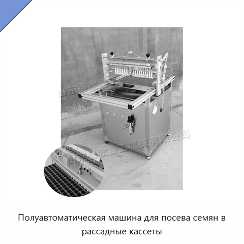 Полуавтоматическая машина для посева семян в рассадные кассеты