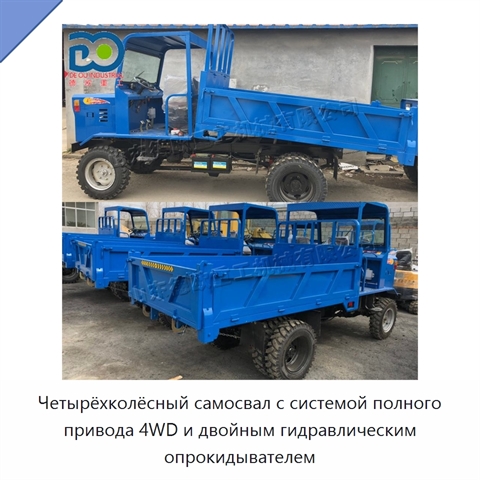 Четырёхколёсный самосвал с системой полного привода 4WD и двойным гидравлическим опрокидывателем