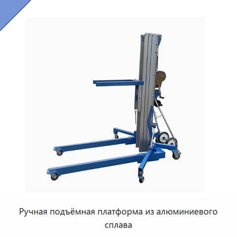 Ручная подъёмная платформа из алюминиевого сплава