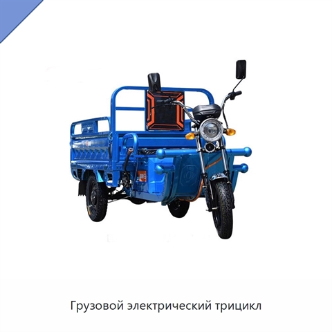 Грузовой электрический трицикл