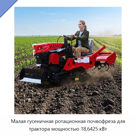 Малая гусеничная ротационная почвофреза для трактора мощностью 18,6425 кВт