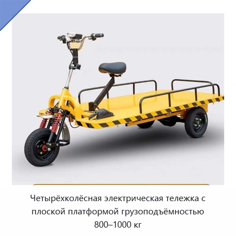 Четырёхколёсная электрическая тележка с плоской платформой грузоподъёмностью 800–1000 кг