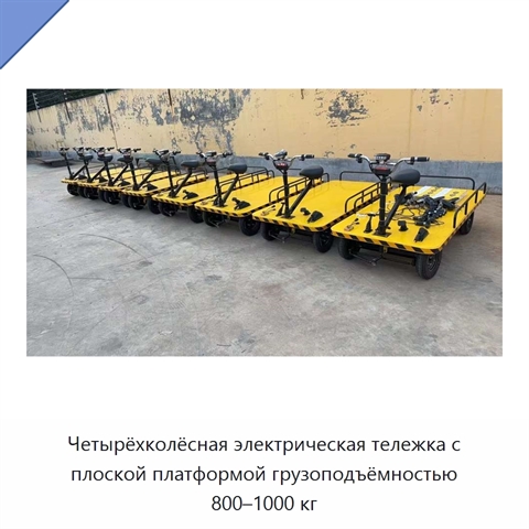 Четырёхколёсная электрическая тележка с плоской платформой грузоподъёмностью 800–1000 кг
