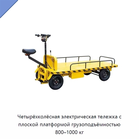 Четырёхколёсная электрическая тележка с плоской платформой грузоподъёмностью 800–1000 кг