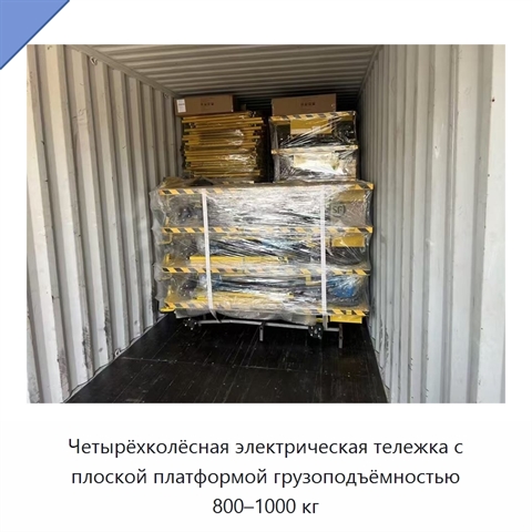 Четырёхколёсная электрическая тележка с плоской платформой грузоподъёмностью 800–1000 кг