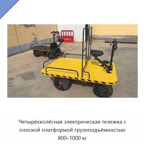 Четырёхколёсная электрическая тележка с плоской платформой грузоподъёмностью 800–1000 кг