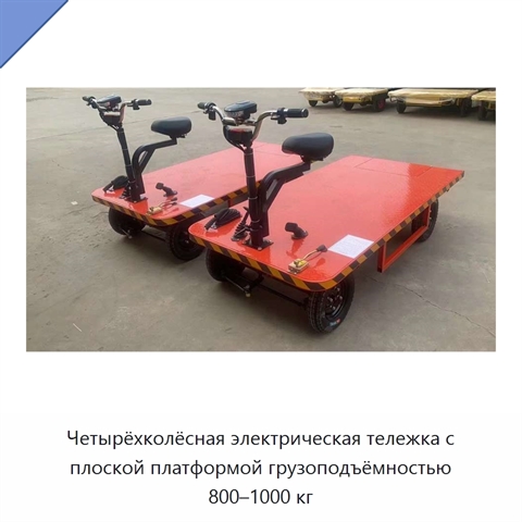 Четырёхколёсная электрическая тележка с плоской платформой грузоподъёмностью 800–1000 кг