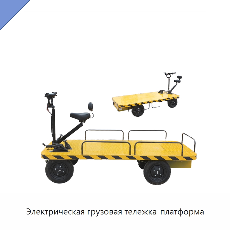 Электрическая грузовая тележка-платформа — Специальное подъемно-транспортное оборудование