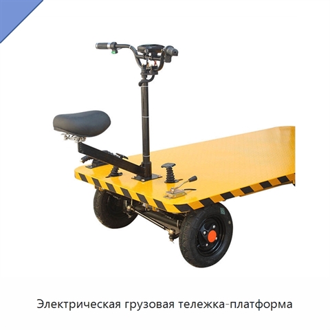 Электрическая грузовая тележка-платформа